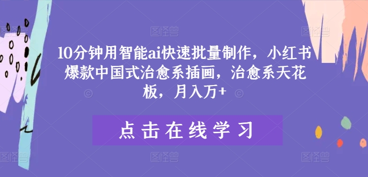 10分钟用智能ai快速批量制作，小红书爆款中国式治愈系插画，治愈系天花板，月入万+-800资源网