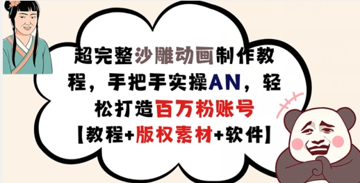 超完整沙雕动画制作教程，手把手实操AN，轻松打造百万粉账号【教程+版权素材】-800资源网