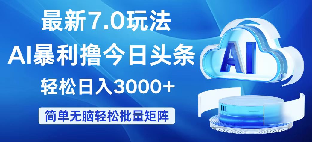 今日头条7.0最新暴利玩法，轻松日入3000+-800资源网