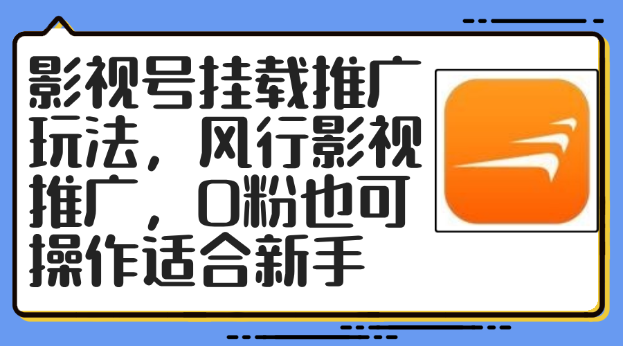 影视号挂载推广玩法，风行影视推广，0粉也可操作适合新手-800资源网