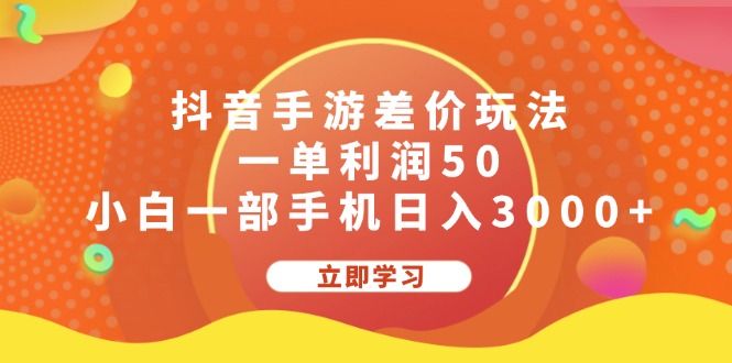 抖音手游差价玩法，一单利润50，小白一部手机日入3000+-800资源网
