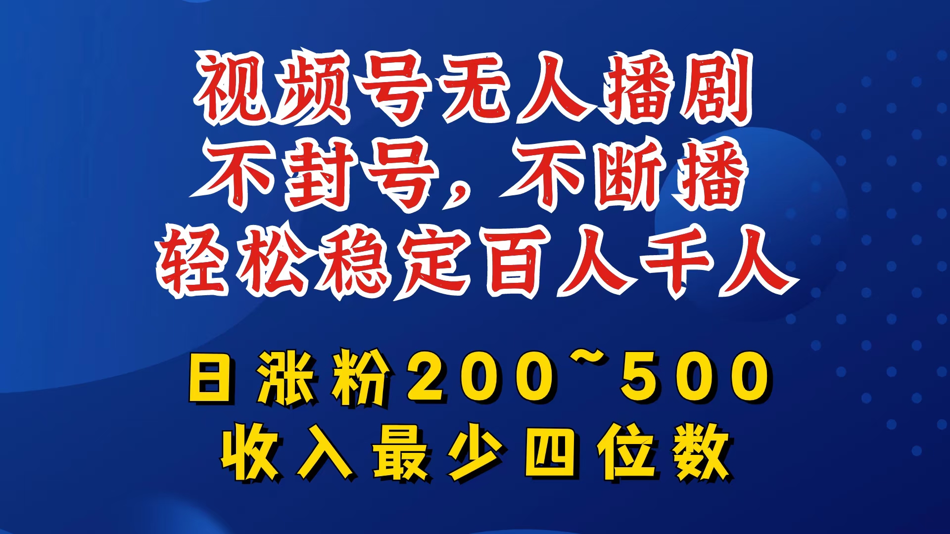 视频号无人播剧，不封号，不断播，轻松稳定百人千人，日涨粉200~500，收入最少四位数-800资源网