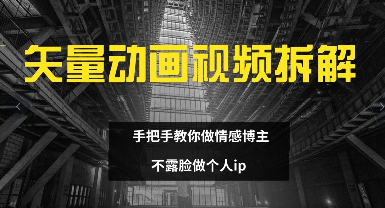 矢量动画视频全拆解 手把手教你做情感博主 不露脸做个人ip-800资源网