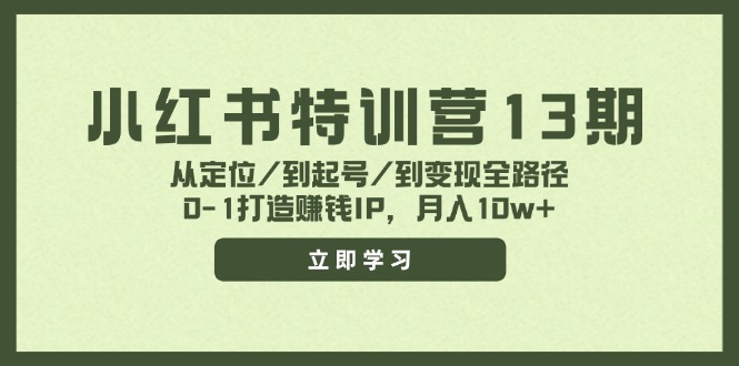 小红书特训营13期，从定位/到起号/到变现全路径，0-1打造赚钱IP，月入10w+-800资源网