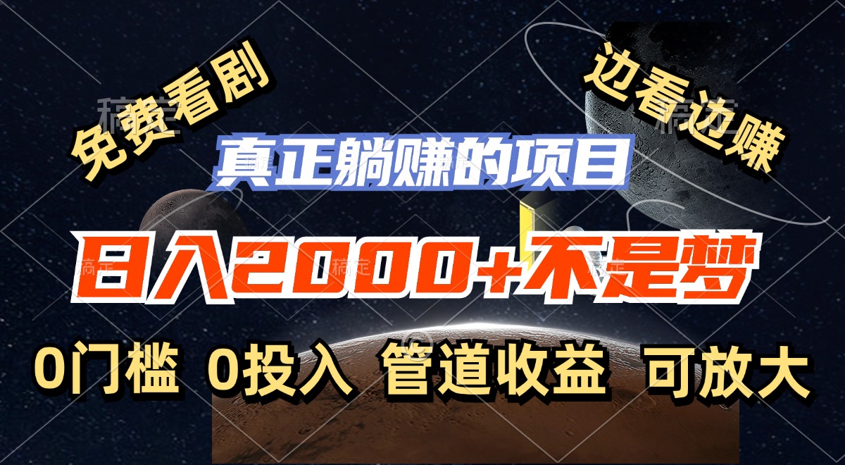 免费看剧，边看边赚，日入2000+不是梦，一个真正的躺赚项目-800资源网
