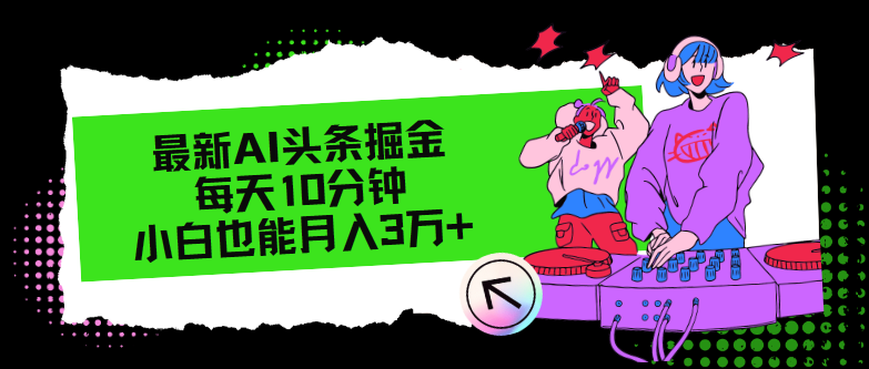 最新AI头条掘金，每天只需10分钟，小白也能月入3万+-800资源网