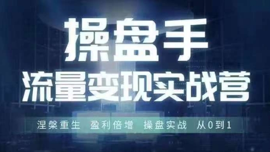 操盘手流量实战变现营6月28-30号线下课，涅槃重生 盈利倍增 操盘实战 从0到1-800资源网