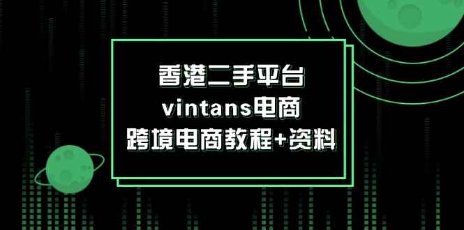 香港二手平台vintans电商，跨境电商教程+资料-800资源网