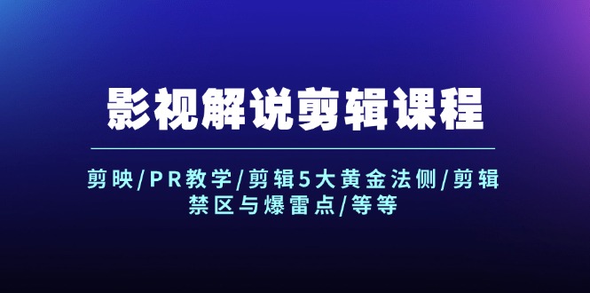 影视解说剪辑课程：剪映/PR教学/剪辑5大黄金法侧/剪辑禁区与爆雷点/等等-800资源网