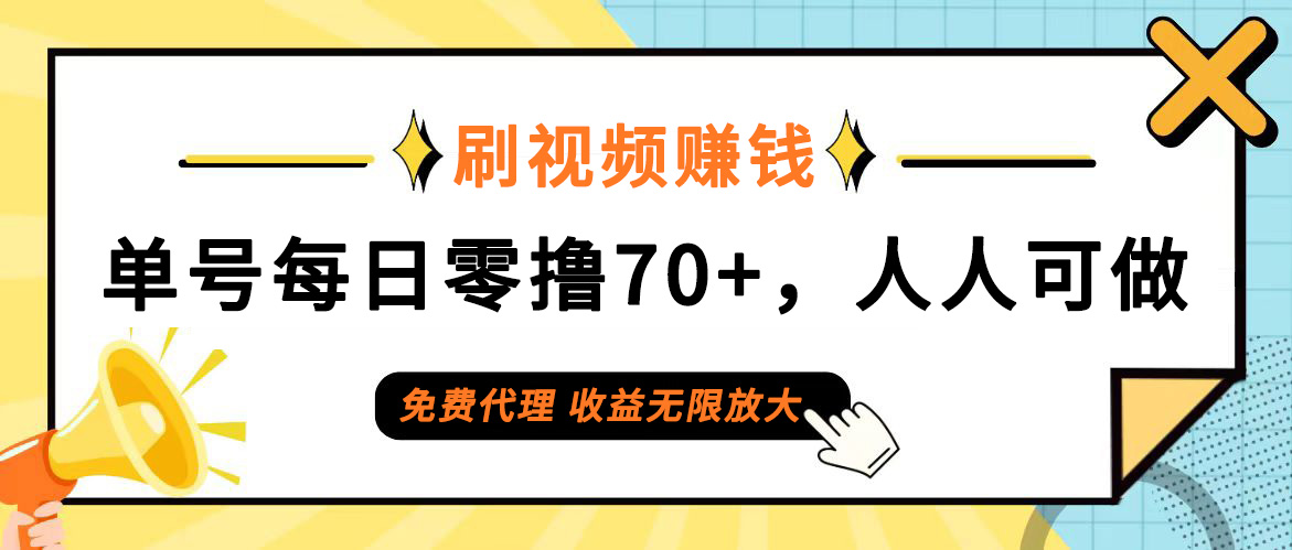 日常刷视频日入70+，全民参与，零门槛代理，收益潜力无限！-800资源网