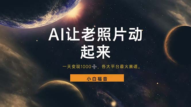 让老照片动起来，一天变现1000+，各平台最火赛道，看完就会-800资源网
