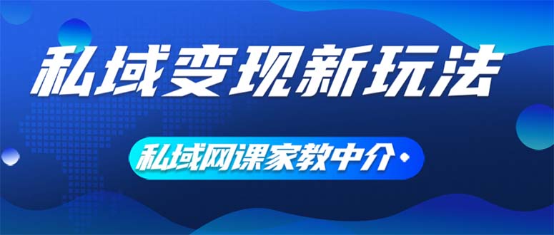 私域变现新玩法，网课家教中介，只做渠道和流量，让大学生给你打工、0…-800资源网
