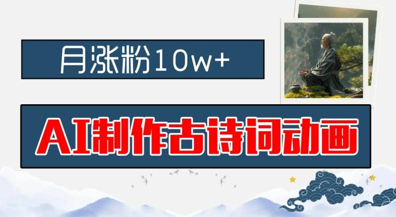 AI制作古诗词动画，月涨粉10w+，早教领域的财富机遇，保姆级教程，新手小白可轻松上手-800资源网
