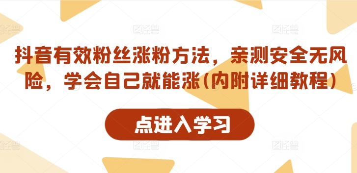抖音有效粉丝涨粉方法，亲测安全无风险，学会自己就能涨(内附详细教程)-800资源网