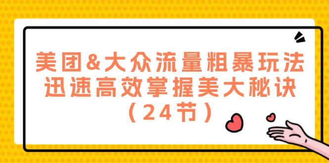 美团&大众流量粗暴玩法，迅速高效掌握美大秘诀（24节）-800资源网