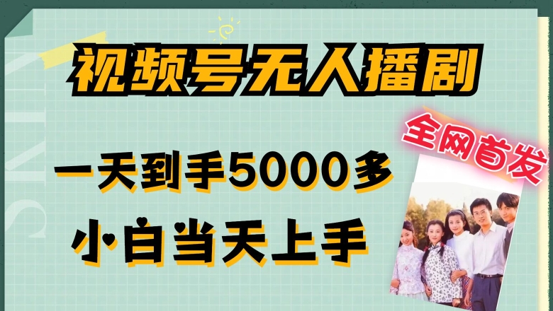 全网首发视频号无人播剧，拉爆流量不违规，一天到手5000多，小白当天上手，多号无限放大-800资源网