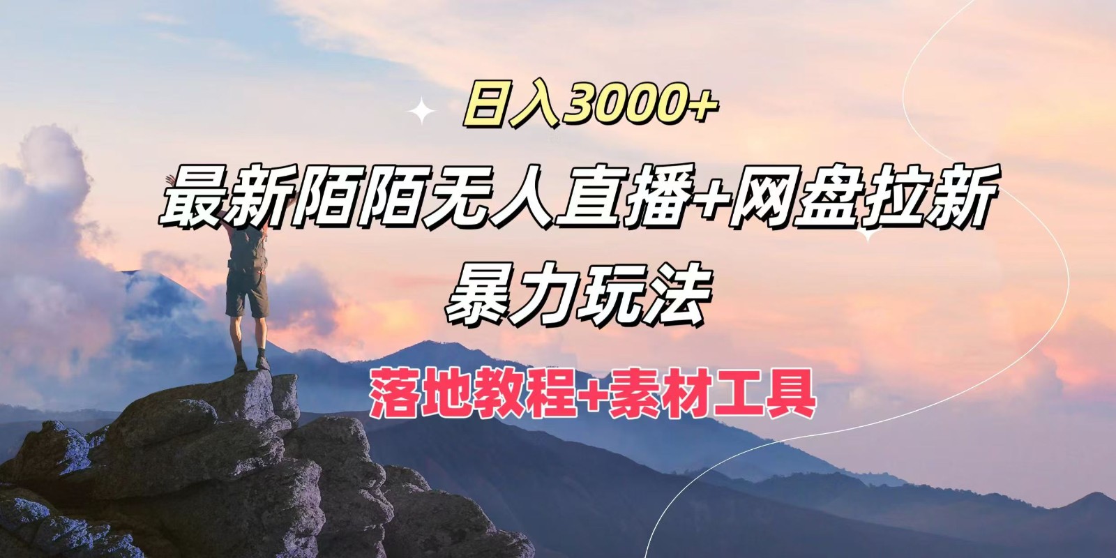 日入3000+，最新陌陌无人直播+网盘拉新暴力玩法，落地教程+素材工具-800资源网