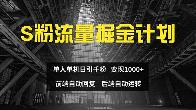 色粉流量掘金计划 单人单机日引千粉 日入1000+ 前端自动化回复   后端…-800资源网
