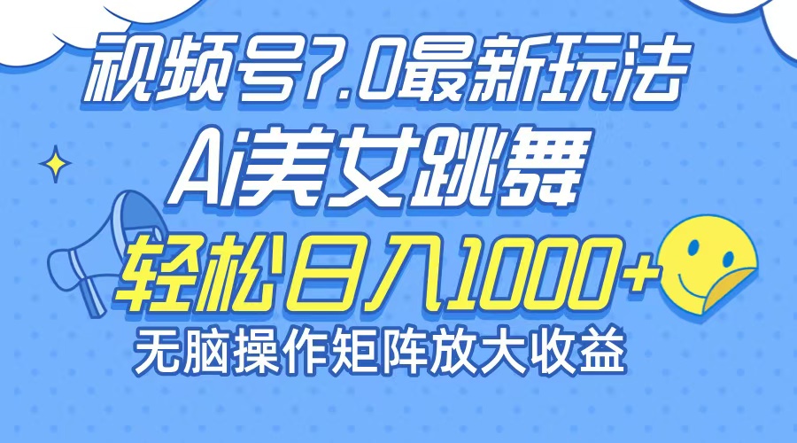 最新7.0暴利玩法视频号AI美女，简单矩阵可无限发大收益轻松日入1000+-800资源网