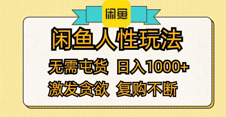 闲鱼人性玩法 无需屯货 日入1000+ 激发贪欲 复购不断-800资源网