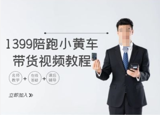 1399陪跑tiktok小黄车带货视频教程，tiktok跨境电商教程-800资源网