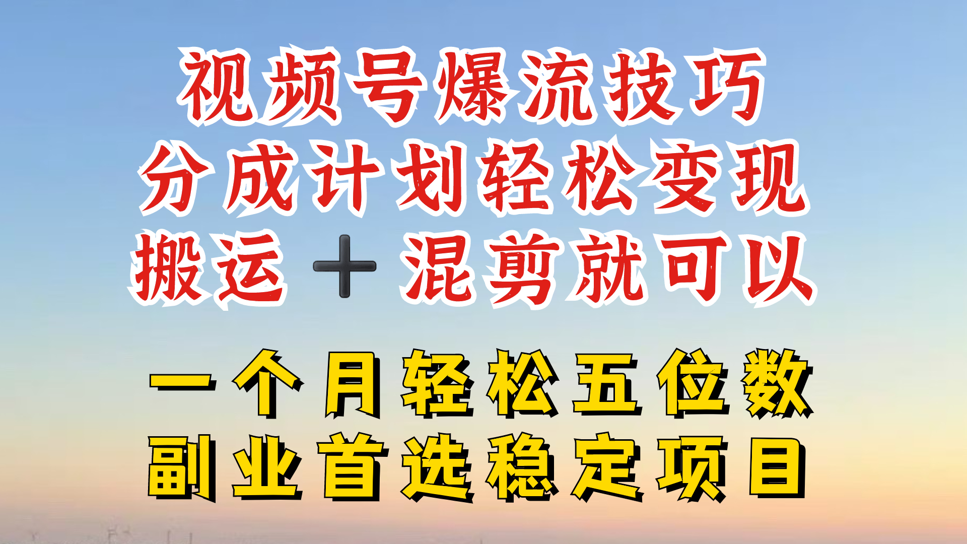 视频号分成最暴力赛道，几分钟出一条原创，最强搬运+混剪新方法，谁做谁爆-800资源网