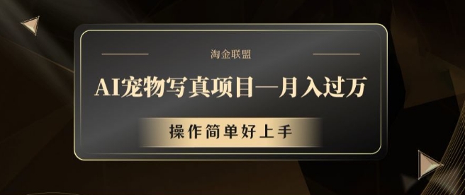 AI宠物写真项目，月入过万，操作简单好上手-800资源网
