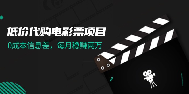 低价代购电影票项目，0成本信息差，每月稳赚两万！-800资源网