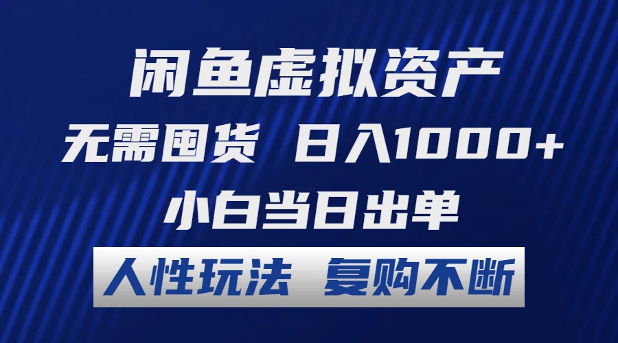 闲鱼虚拟资产 无需囤货 日入1000+ 小白当日出单 人性玩法 复购不断-800资源网