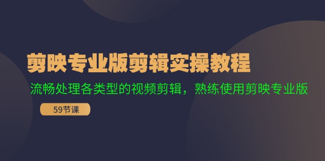 剪映专业版剪辑实操教程：流畅处理各类型的视频剪辑，熟练使用剪映专业版-800资源网
