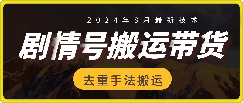8月抖音剧情号带货搬运技术，第一条视频30万播放爆单佣金700+-800资源网