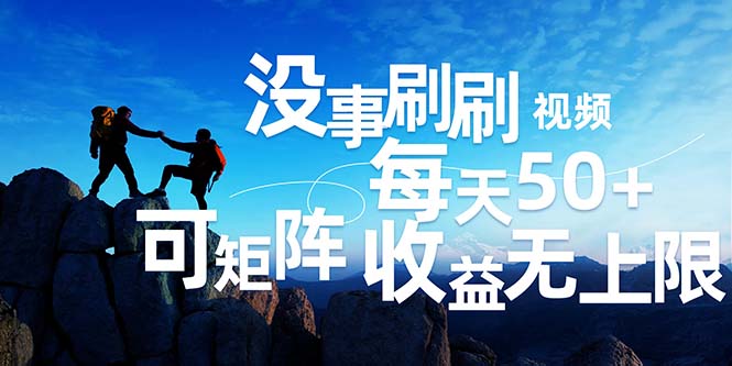 刷刷视频每天50+，可批量操作，收益无上限，有手就行！-800资源网