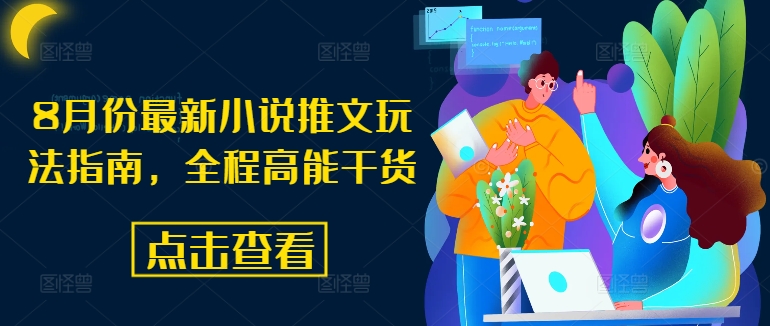 8月份最新小说推文玩法指南，全程高能干货-800资源网