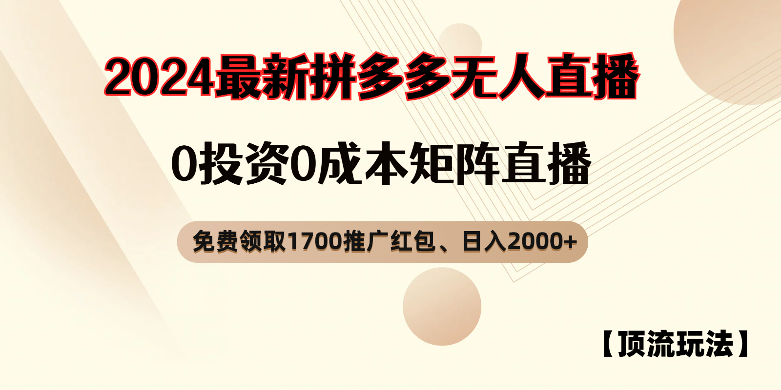 拼多多免费领取红包、无人直播顶流玩法，0成本矩阵日入2000+-800资源网