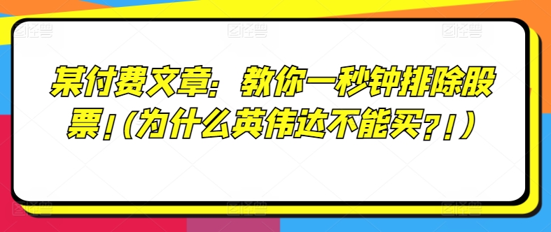 某付费文章：教你一秒钟排除股票!(为什么英伟达不能买?!)-800资源网