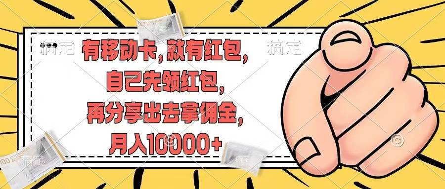 有移动卡，就有红包，自己先领红包，再分享出去拿佣金，月入10000+-800资源网