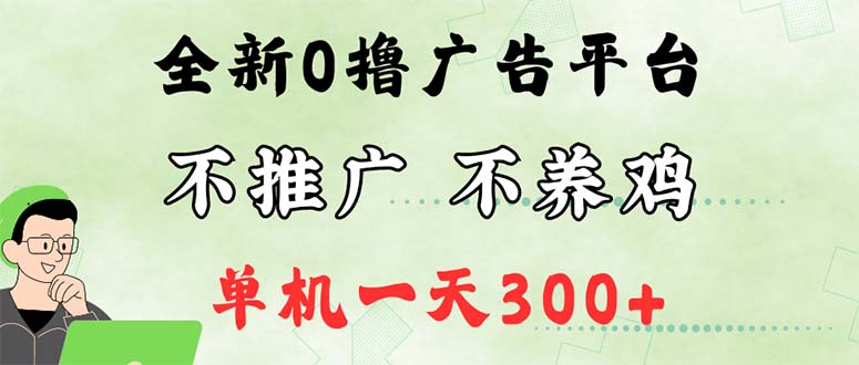 最新广告0撸懒人平台，不推广单机都有300+，来捡钱，简单无脑稳定可批量-800资源网