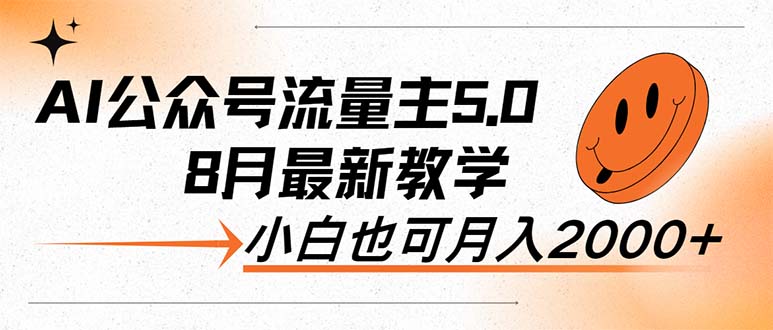 AI公众号流量主5.0，最新教学，小白也可日入2000+-800资源网