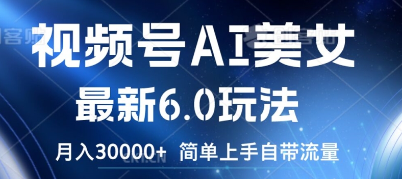 视频号AI美女最新6.0玩法，简单上手自带流量，月入3w-800资源网