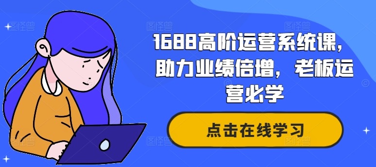1688高阶运营系统课，助力业绩倍增，老板运营必学-800资源网