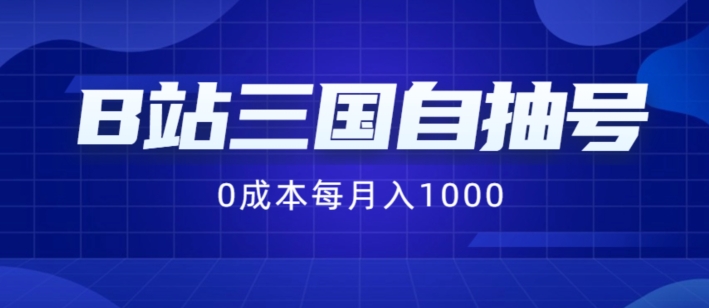 B站三国自抽号项目，0成本纯手动，每月稳赚1000-800资源网