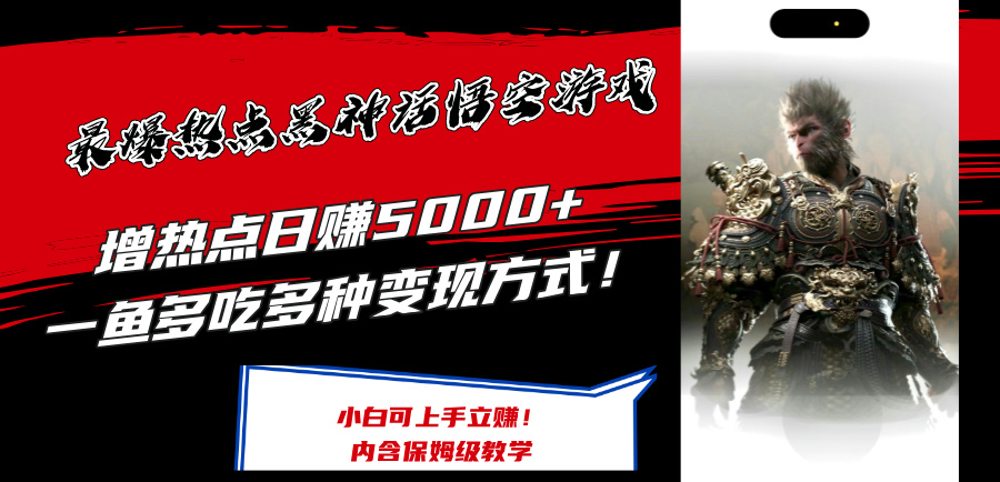 最爆热点黑神话悟空游戏，增热点日赚5k+，一鱼多吃多种变现方式，可立马上手赚钱-800资源网