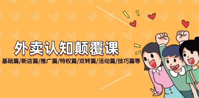 外卖 认知颠覆课：基础篇/新店篇/推广篇/特权篇/双转篇/活动篇/技巧篇等-800资源网
