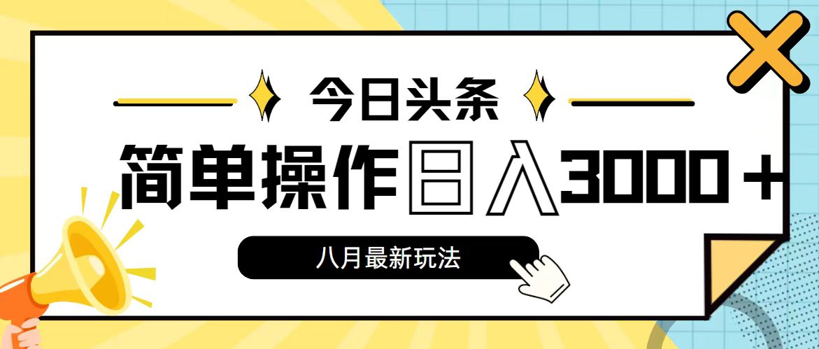 今日头条，8月新玩法，操作简单，日入3000+-800资源网