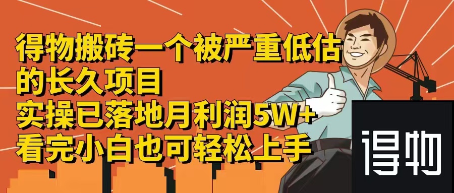 得物搬砖 一个被严重低估的长久项目   一单30—300+   实操已落地  月…-800资源网