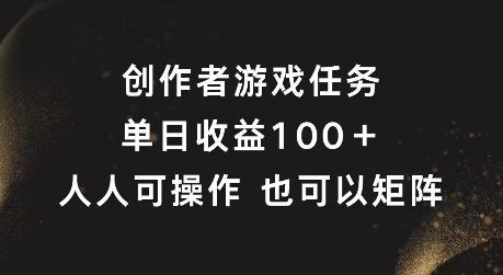 创作者游戏任务，单日收益100+，可矩阵操作-800资源网
