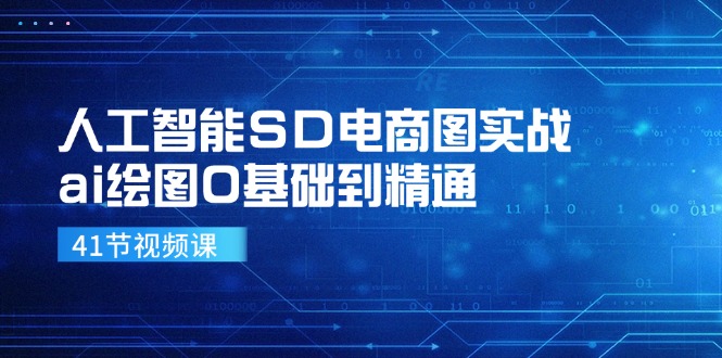 人工智能SD电商图实战，ai绘图0基础到精通（41节视频课）-800资源网