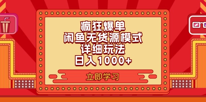 2024闲鱼疯狂爆单项目6.0最新玩法，日入1000+玩法分享-800资源网