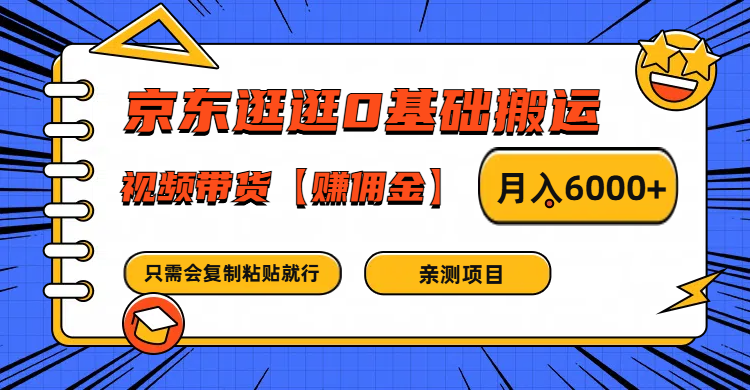 京东逛逛0基础搬运、视频带货赚佣金月入6000+ 只需要会复制粘贴就行-800资源网