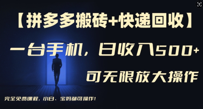 【拼多多搬砖+快递回收】一台手机，日入500+，多号矩阵收益无上限，小白宝妈都可操作-800资源网